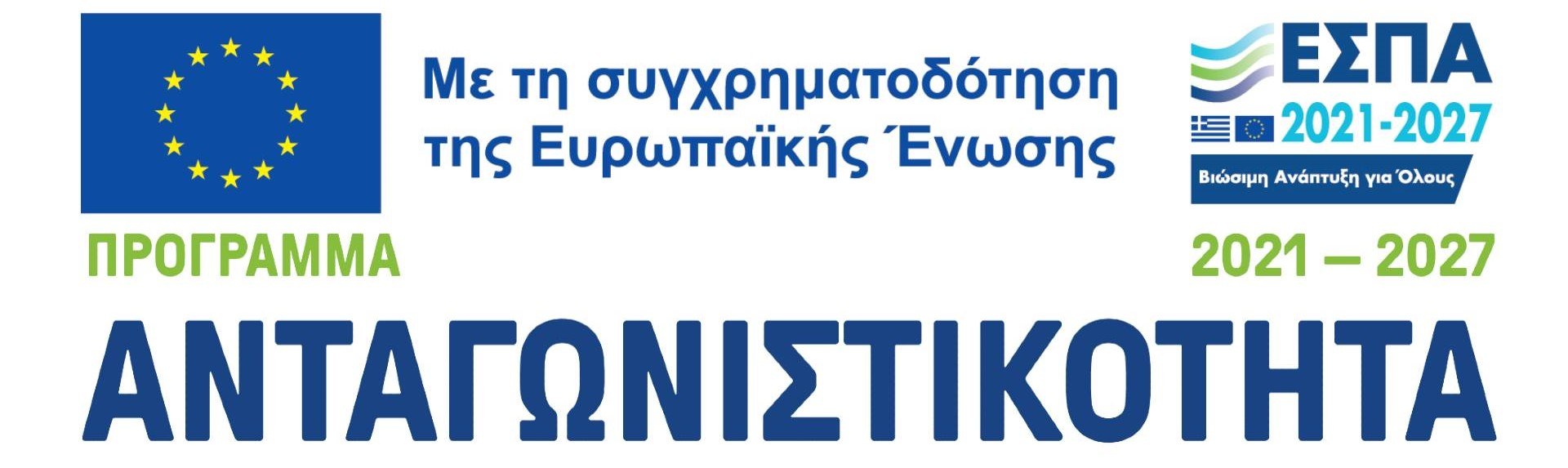 ΕΣΠΑ - 2021-2027